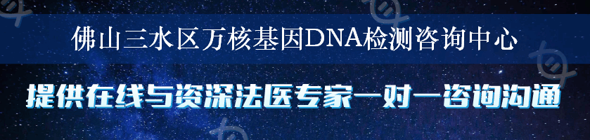 佛山三水区万核基因DNA检测咨询中心